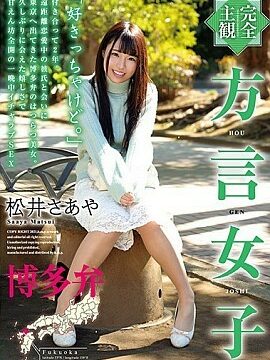 (中文字幕） 【完全主觀】方言女子 博多腔 松井紗綾