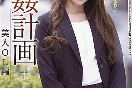 輪●計画 美人OL編 木下ひまり